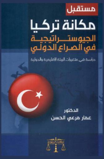  مستقبل مكانة تركيا الجيوستراتيجية في الصراع الدولي : دراسة في متغيرات البيئة الإقليمية والدولية
