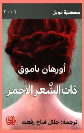 ذات الشعر الأحمر