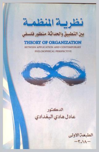  نظرية المنظمة بين التطبيق والحداثة : منظور فلسفي = Theory of organization between application and contemporary :  philosophical perspective