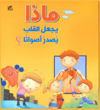  ماذا يجعل القلب يصدر أصواتا ؟