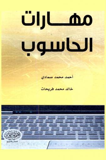 مهارات الحاسوب