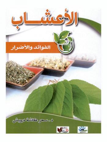 الأعشاب : \الفوائد والأضرار\