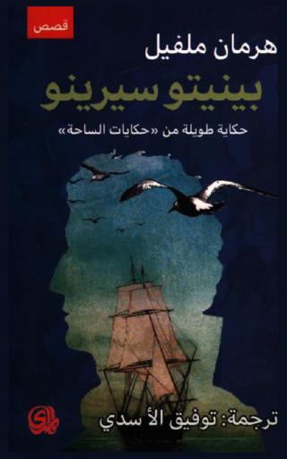 بينيتو سيرينو : حكايات طويلة من \حكايات الساحة\