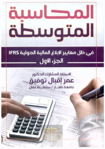  المحاسبة المتوسطة في ظل معايير الإبلاغ المالية الدولية IFRS