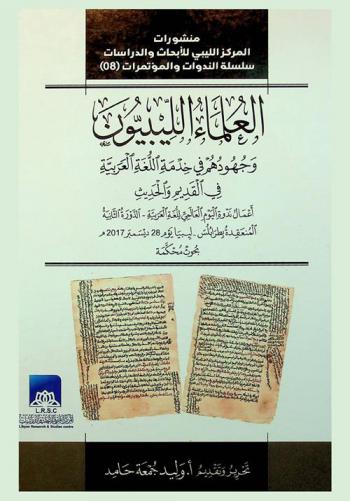العلماء الليبيون وجهودهم في خدمة اللغة العربية في القديم والحديث : أعمال ندوة اليوم العالمي للغة العربية : الدورة الثانية المنعقدة بطرابلس-ليبيا يوم 28 ديسمبر 2017 م. : بحوث محكمة