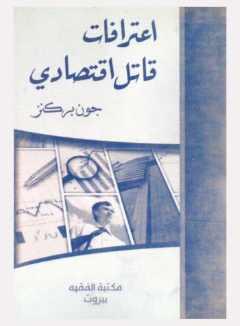  اعترافات قاتل اقتصادي