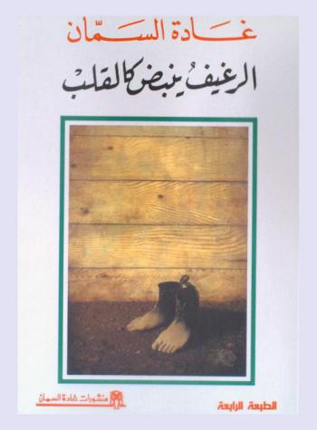  الرغيف ينبض كالقلب /