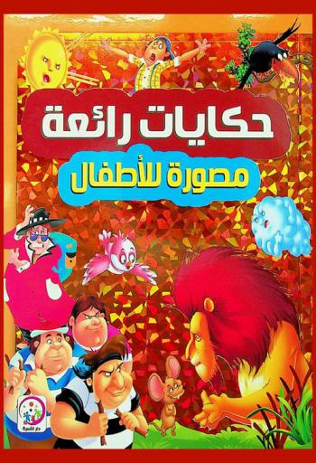 حكايات رائعة مصورة للأطفال