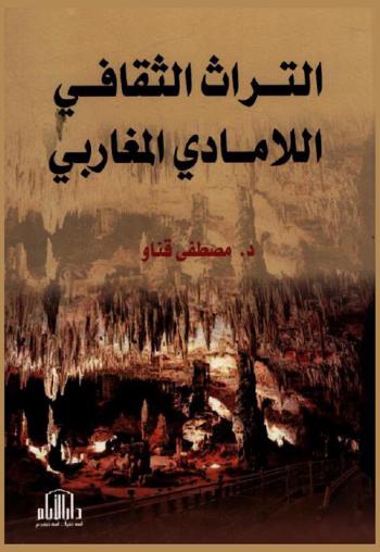  التراث الثقافي اللامادي المغاربي