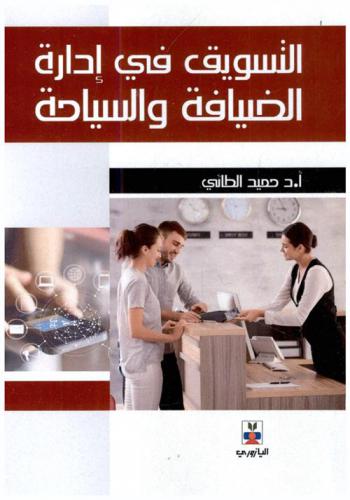  التسويق في إدارة الضيافة والسياحة