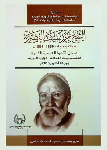  الشيخ حمد سيف النصر : حياته وجهاده 1869-1954 م. : أعمال الندوة العلمية الثانية المنعقدة ببيت الثقافة-الزاوية الغربية يوم 4 أكتوبر 2015 م.