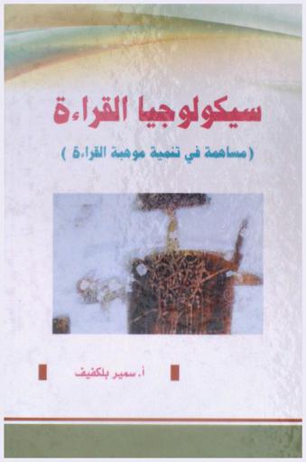  سيكولوجيا القراءة : (مساهمة في تنمية موهبة القراءة)