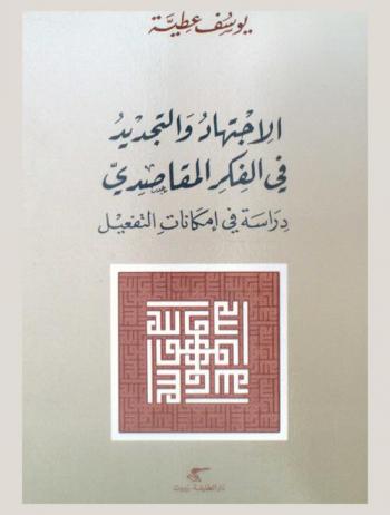  الاجتهاد والتجديد في الفكر المقاصدي : دراسة في إمكانات التفعيل