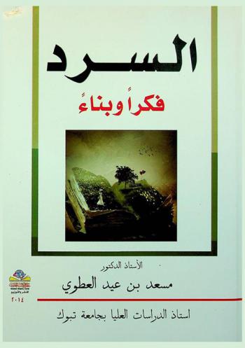 السرد : فكرا وبناء