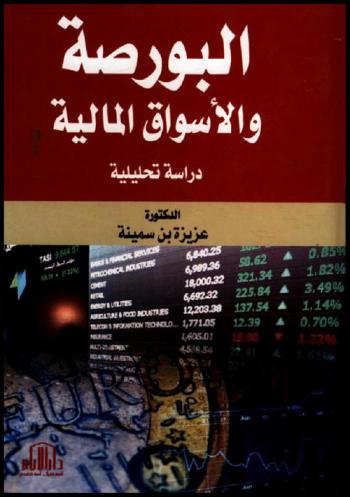 البورصة والأسواق المالية : دراسة تحليلية