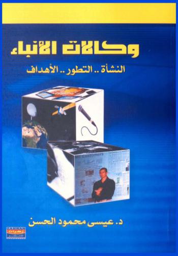  وكالات الأنباء : النشأة.. التطور.. الأهداف