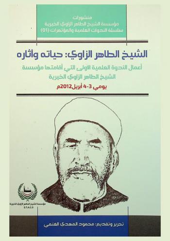 الشيخ طاهر الزاوي : حياته وآثاره : أعمال الندوة العلمية الأولى التي أقامتها مؤسسة الشيخ الطاهر الزاوي الخيرية يومي 3-4 إبريل 2012 م.