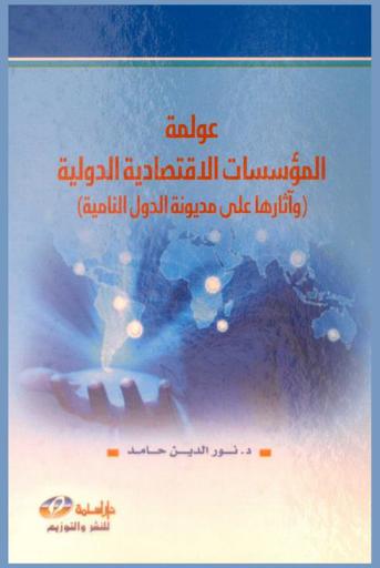  عولمة المؤسسات الاقتصادية الدولية وآثارها على مديونة الدول النامية