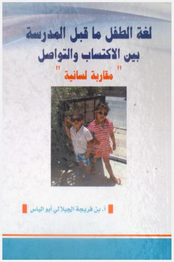  لغة الطفل ما قبل المدرسة بين الاكتساب والتواصل : -مقاربة لسانية-