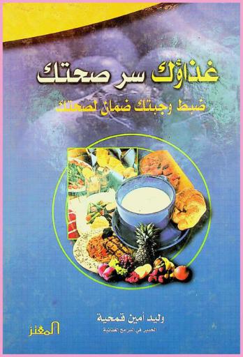  غذاؤك سر صحتك : ضبط وجبتك ضمان لصحتك