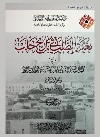  بغية الطلب في تاريخ حلب = The history of Aleppo