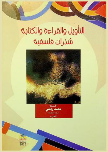  التأويل والقراءة والكتابة : شذرات فلسفية = Al-taweel wa el-qraa el-ketabah shatharat falsfeyh