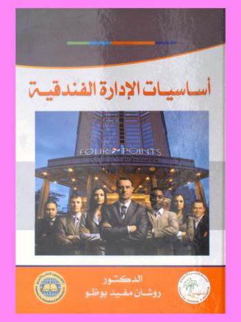  أساسيات الإدارة الفندقية الحديثة