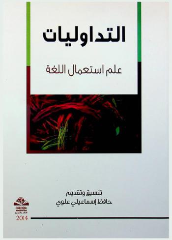 التداوليات = Altdaulyat : علم استعمال اللغة