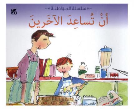 أن تساعد الآخرين