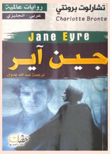 جين آير : عربي-إنجليزي