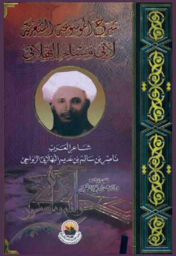  شرح الموسوعة الشعرية لأبي مسلم البهلاني : شاعر العرب ناصر بن سالم بن عديم البهلاني الرواحي