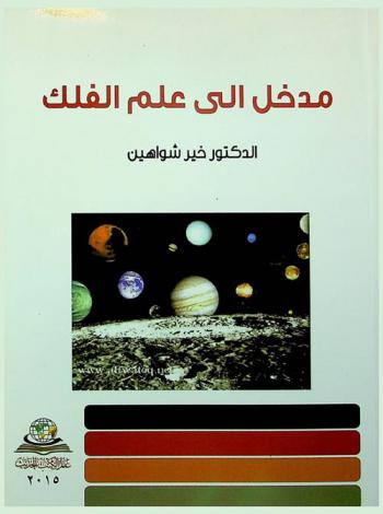  مدخل إلى علم الفلك