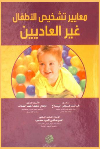 معايير تشخيص الأطفال غير العاديين