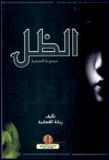 الظل : مجموعة قصصية