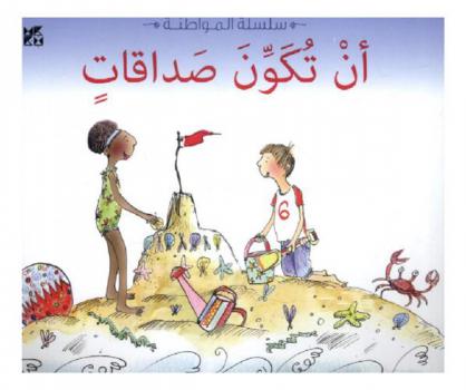 أن تكون صداقات