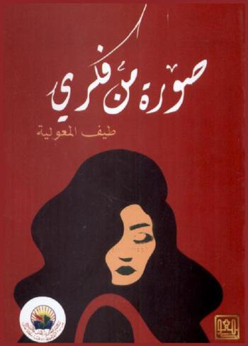 صورة من فكري