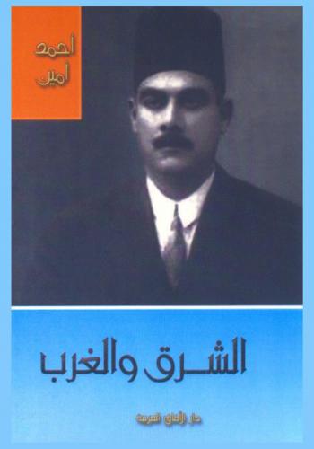  الشرق والغرب