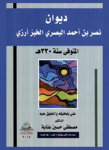 ديوان نصر بن أحمد البصري الخبزأرزي (المتوفي سنة 330 هـ)