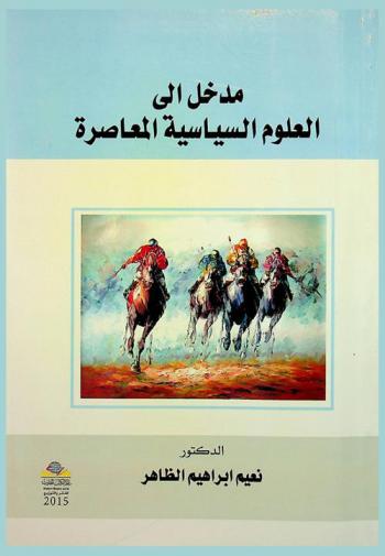  مدخل إلى العلوم السياسية المعاصرة = Madkhal ela alolum alseyaseya