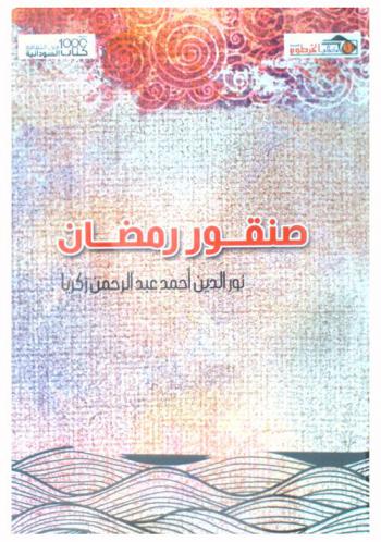 صقور رمضان