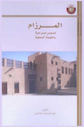 المرزام : نصوص مسرحية باللهجة المحلية