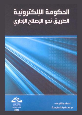  الحكومة الإلكترونية : الطريق نحو الإصلاح الإداري = E-goverment : the way to ward administrative reform