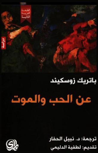 عن الحب والموت