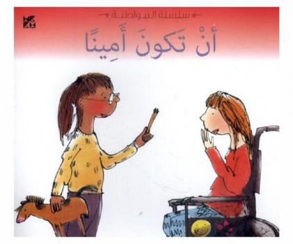  أن تكون أمينا