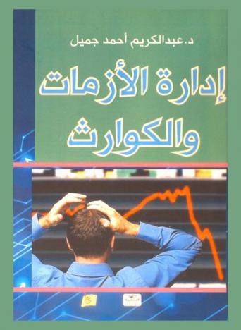 إدارة الأزمات والكوارث