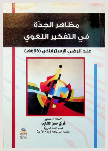  مظاهر الجدة في التفكير اللغوي عند الرضي الأستراباذي (686 هـ) = Mazaher al-jedah fe al-tafkkeer al-loghawy end Al-Redy Al-Strabazy (686 H)