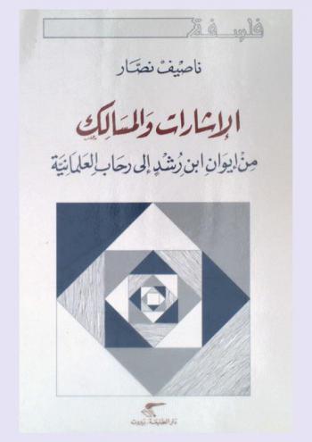 الإشارات والمسالك من إيوان ابن رشد إلى رحاب العلمانية
