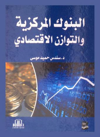  البنوك المركزية والتوازن الاقتصادي