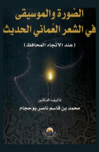  الصورة والموسيقى في الشعر العماني الحديث : (عند الاتجاه المحافظ)