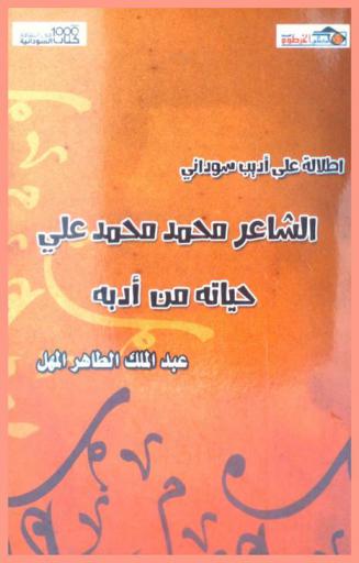  إطلالة على أديب سوداني : الشاعر محمد محمد علي : حياته من أدبه
